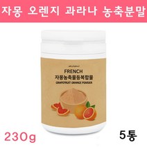 프랑스 시네트롤 자몽오렌지 ucp단백질 분말 가루 나린진 과라나 자몽 오렌지 추출물 쥬스 차 티 유기농 풋사과 레몬밤 클렌즈주스 효능 체지방 지방분해 보조제 현영, 230g, 5통
