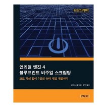 유니오니아시아 언리얼 엔진 4 블루프린트 비주얼 스크립팅