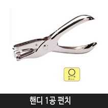 피스코리아 핸디 1공 펀치 일반