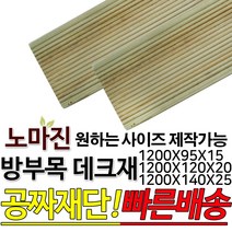 DIY 맞춤목재 공짜재단 방부목데크 데크재 1200x95x15mm/1200x120x20mm/1200x140x25mm, 1200x120x20mm, 1개