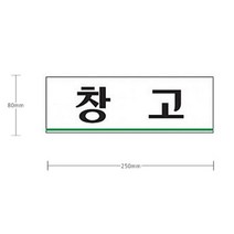 안내판 공장 사무실 업소 아크릴 글자 알림판 창고, 본 상품 선택하기