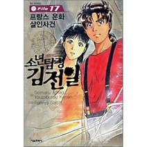 소년탐정 김전일 애장판 File 17 : 프랑스 은화 살인사건, 서울문화사
