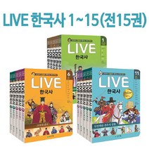 사은품증정/ LIVE라이브 한국사 1~15 풀세트 (전15권)