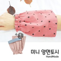 1+1미니양면토시 미니토시 양면토시 팔토시 미니양면 팔토시 핸드메이트 팔토시 미술용토시