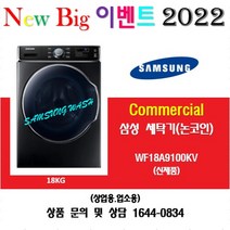 삼성 업소용 상업용 세탁기 WF18A9100KV / 18KG