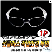 깔끔한마감 실험작업용 눈보호 우수한품질 스포츠용안경 심플작업안경