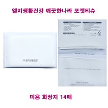 엘지생활건강 깨끗한나라 포켓티슈 14매 / 2겹 휴대용 티슈 / 여행용 화장지, 포켓티슈(14매)-1개, 1개, 14개