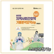 (포러스) 2022 8급 간호직 지역사회간호학 기출분석요약집, 1권으로 (선택시 취소불가)