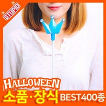 스투피드 할로윈 소품 장식용품, K10.LED 큐티 왕관봉 (블루)