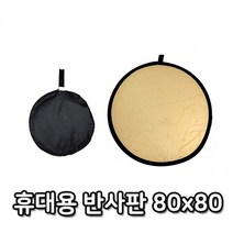 80cm 반사판 접이식 라운드 디스크 라운드 멀티 사진, 상세페이지 참조