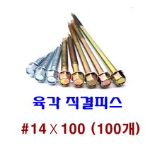 피스몰 나사 육각직결피스 #14-100 (100개)