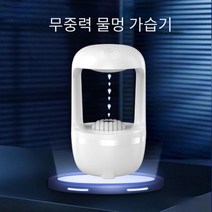 [주문폭주/배송지연 3.8 출고]라홈 무중력가습기 KC인증 가습기 물멍가습기 사무실가습기 탁상용가습기 차, 상세페이지 참조