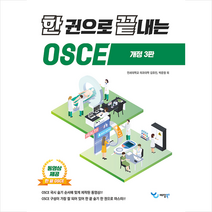 한 권으로 끝내는 OSCE (개정3판), 예당북스