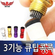 [보타르] 큐팁 콕콕 3in1 당구 큐대 손질 관리 개인큐 팁 손질[국내배송/당일발송]