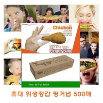 휴대위생장갑 핑거냅 500매, 1개