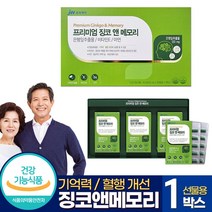 뇌영양제 식약처 인증 징코 혈액순환 개선제 뇌건강 기억력 3개월분 혈관건강 영양제, 90정, 1박스