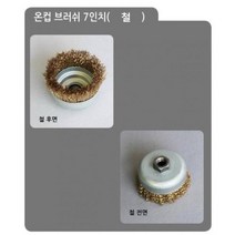 반컵 그라인더 공업용 브러시(7in 스텐 컵 브러쉬 원형 평 철) 녹제거 산업용 와이어 브러쉬 철 온컵