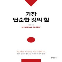 가장 단순한 것의 힘:인생을 바꾸는 미니멀워크 / 일의 결과가 좋아지는 기적의 버리기 습관, 탁진현 저