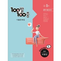 100발100중 기출문제집 중학 영어 1-2 중간고사(동아 이병민)(2022), 에듀원, 중등1학년