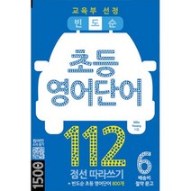 빈도순 초등영어 단어 112 - 교육부 선정 초등 영어단어 800개(배송비 절약 문고 6), 마이클리시