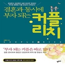[개똥이네][중고-상] 결혼과 동시에 부자 되는 커플리치