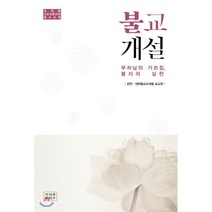 불교개설:부처님의 가르침 불자의 실천 | 조계종 신도전문교육 필수교재, 조계종출판사