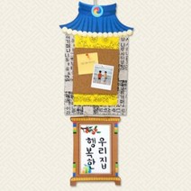 기와집 알림판만들기 미술재료 유아미술 어린이집수업 집에서하는놀이