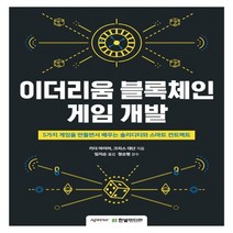 한빛미디어 이더리 움 블록체인 게임 개발, 없음