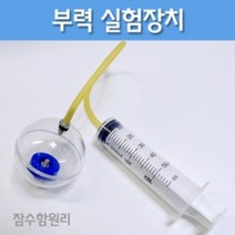 부력실험장치(잠수함의원리)