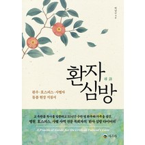 환자심방:환우 · 호스피스 · 사별자 돌봄 현장 지침서, 아르카