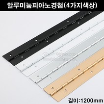 알루미늄피아노정첩(4가지색상)(가구철물/가구경첩/힌지/긴경첩/피아노경첩/피팅룸경첩/피팅룸힌지/문경첩/문정첩), 알루미늄색, 1개