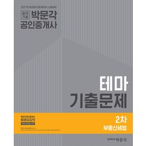 합격기준 박문각 부동산세법 테마기출문제(공인중개사 2차)(2017):제28회 공인중개사 시험대비