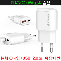 휴대폰충전기 고속충전 USB+C타입 2포트 만능어댑터 본체만 갤럭시 노트9 노트8 노트7 노트5 전기종충전기, 본체C타입+USB 2포트 아답터만 - 화이트