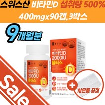 스위스산 건강보조제 비타민D 농도 500 유해산소보호 영양제 2000 D3 엘아르지닌