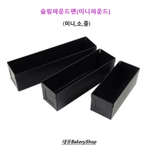 대풍BakeryShop 슬림파운드팬(미니파운드) 미니 소 중, 슬림파운드팬(미니)