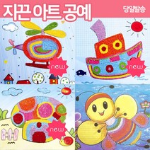 [공감박스] 지끈 아트 공예 만들기 재료 미술 꾸미기 재미 놀이, 꿀벌