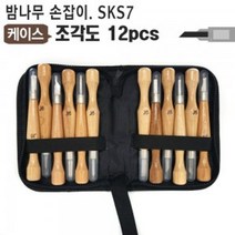 조각도세트 케이스12PCS 나무 DIY 환도 평도 삼각도