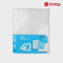 [다이소]PP클리어파일(40P)1000-1025650