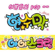 [ 아이스크림 ] 현수막(3가지사이즈) 방수천_피오피_ pop 예쁜글씨 / 내용 수정 불가X (오후2시까지 당일출고) w123, 2) 200cm x 50cm (사방펀칭_큐방)