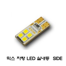 전방등 중앙등 화장거울등 풋등 트렁크등 글로브빅스등 번호판등 뉴믹스 LDE 실내등 차종별 차량실내등, 1개, SIDE