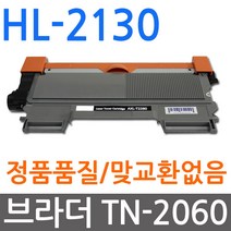 브라더호환 HL-2130 재생토너 선명한출력 TN-2060