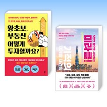 (이 분야 베스트) 왕초보 부동산 어떻게 투자할까요? + 5천만 원으로 시작하는 미라클 기적의 재건축 재개발 (전2권)