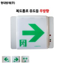현대방재/복도통로유도등/우방향/비상구, 1개, 혼합색상