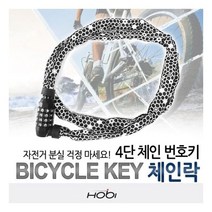 호비 자전거 체인 자물쇠 번호키 락 잠금장치