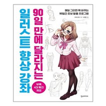 한스미디어 일러스트 향상 강좌 (마스크제공), 단품, 단품