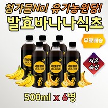 대용량 바나나 사이다 비니거 발효식초 과일초 6병 홈쇼핑 과일식초 저온 숙성 BANANA VINEGAR 먹는 맛있는 희석 음료 유기농 원당 사탕수수 발효 식초 샐러드 드레싱 물 음용