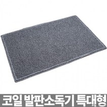 방역 코일 발판소독기 특대 120cm 신발소독기 신발소독매트, 상세페이지 참조