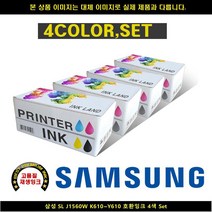 프린트 프린터기 프린트기 잉크 잉크젯 카트리지 삼성전자 SL J1560W K610~Y610 호환INK 4색SET IN+1460EA