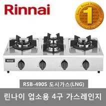 린나이 업소용 가스레인지 RSB-260S(2구) RSB-275S(2구) RSB-490S(4구), LNG