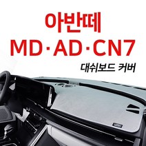 루젠 벨벳 대쉬보드커버 넌슬립 6가지색상아반떼 MD AD CN7, 다크브라운, 현대 아반떼CN7(센터스피커무), 현대